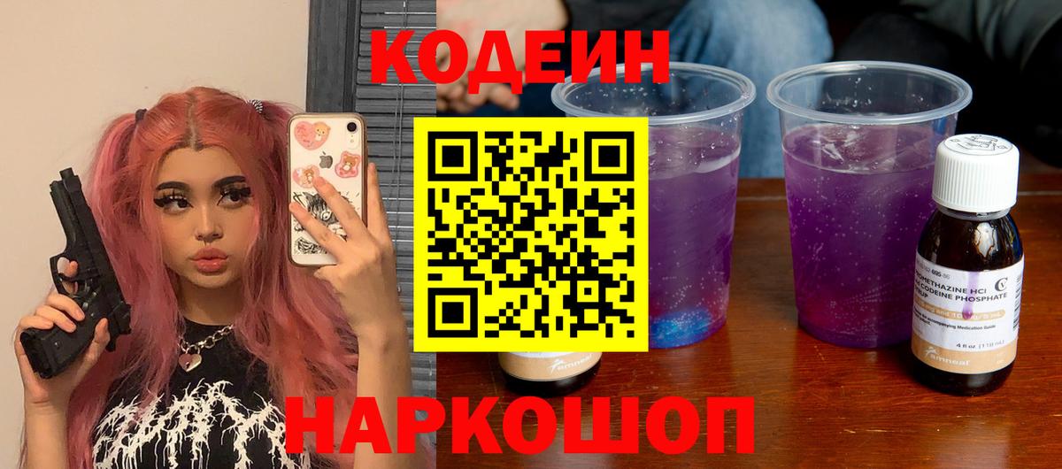 Кодеиновый сироп Lean напиток Lean (лин)  Кодеин Purple Drank  Вход с VPN  Ижевск 